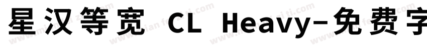 星汉等宽 CL Heavy字体转换